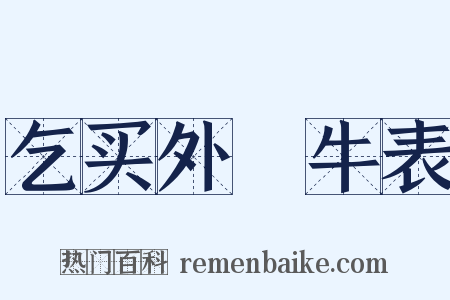 乞买外廏牛表是什么意思的图片